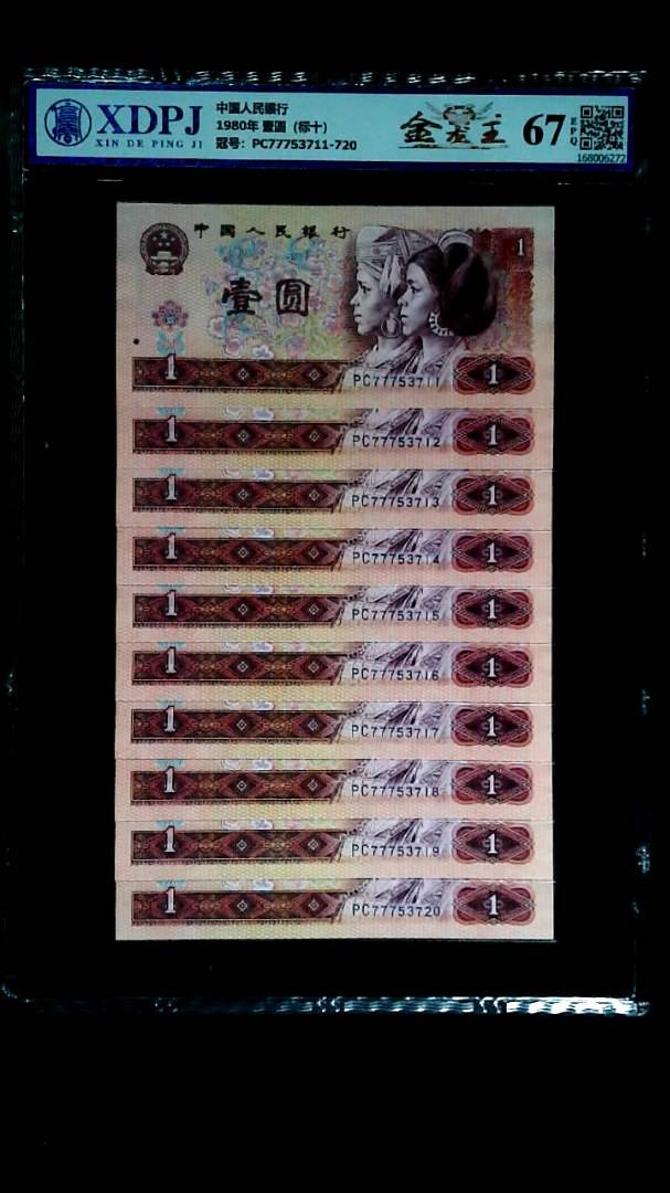 1980年 壹圆（标十）