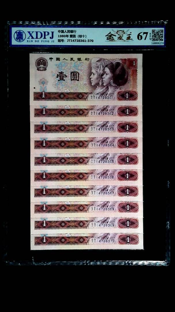 1980年 壹圆（标十）