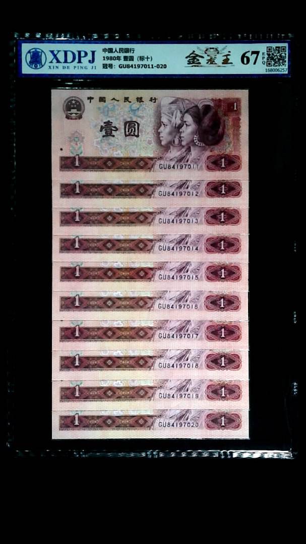 1980年 壹圆（标十）