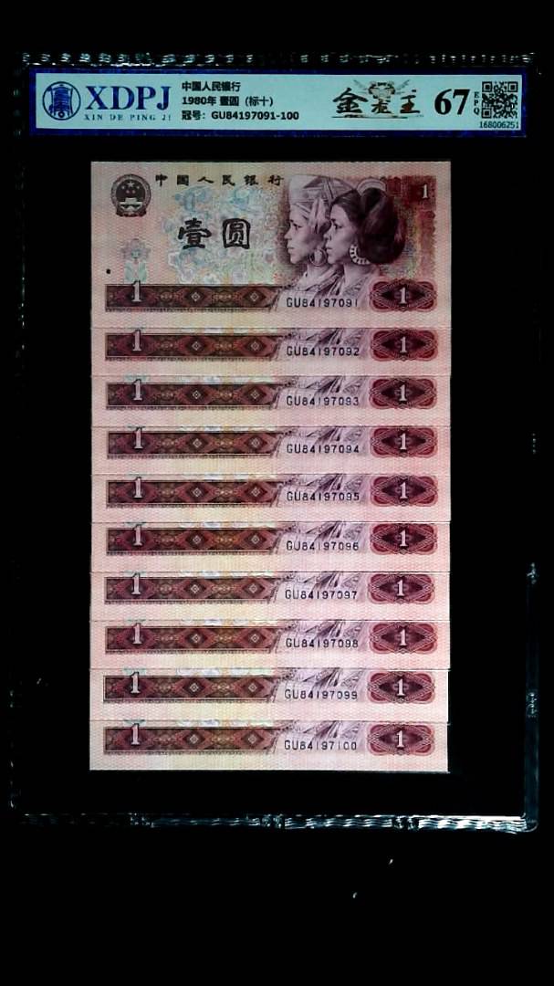 1980年 壹圆（标十）