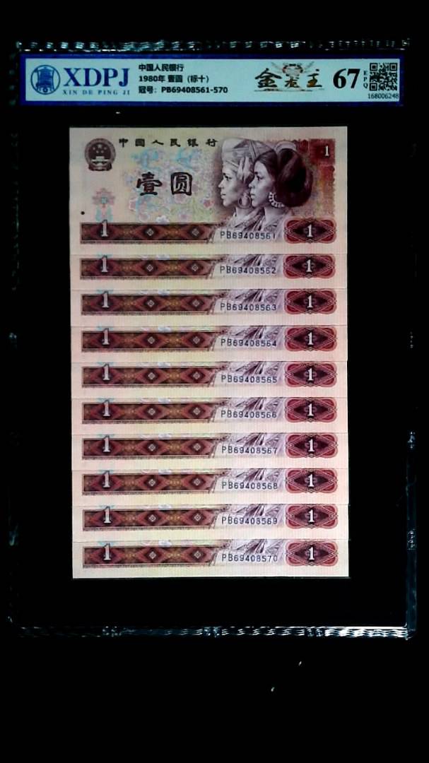 1980年 壹圆（标十）