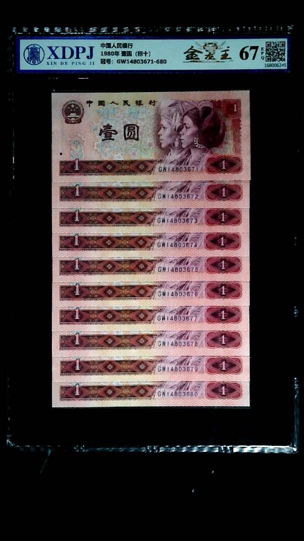 1980年 壹圆（标十）