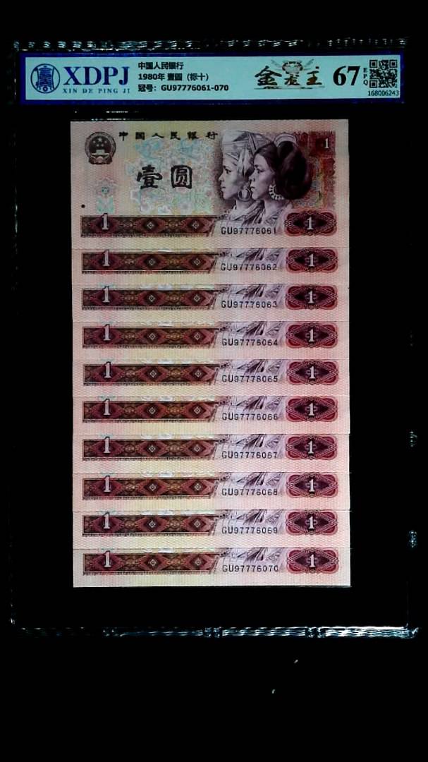 1980年 壹圆（标十）