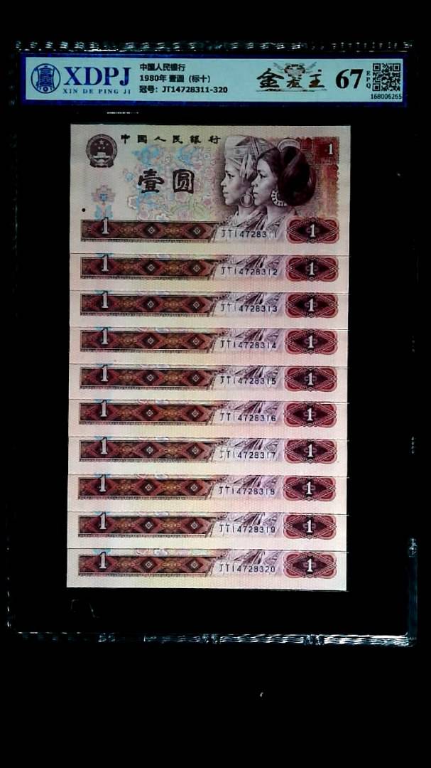 1980年 壹圆（标十）