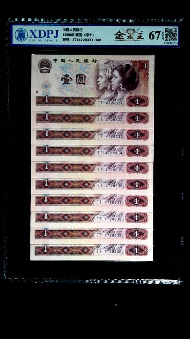 1980年 壹圆（标十）