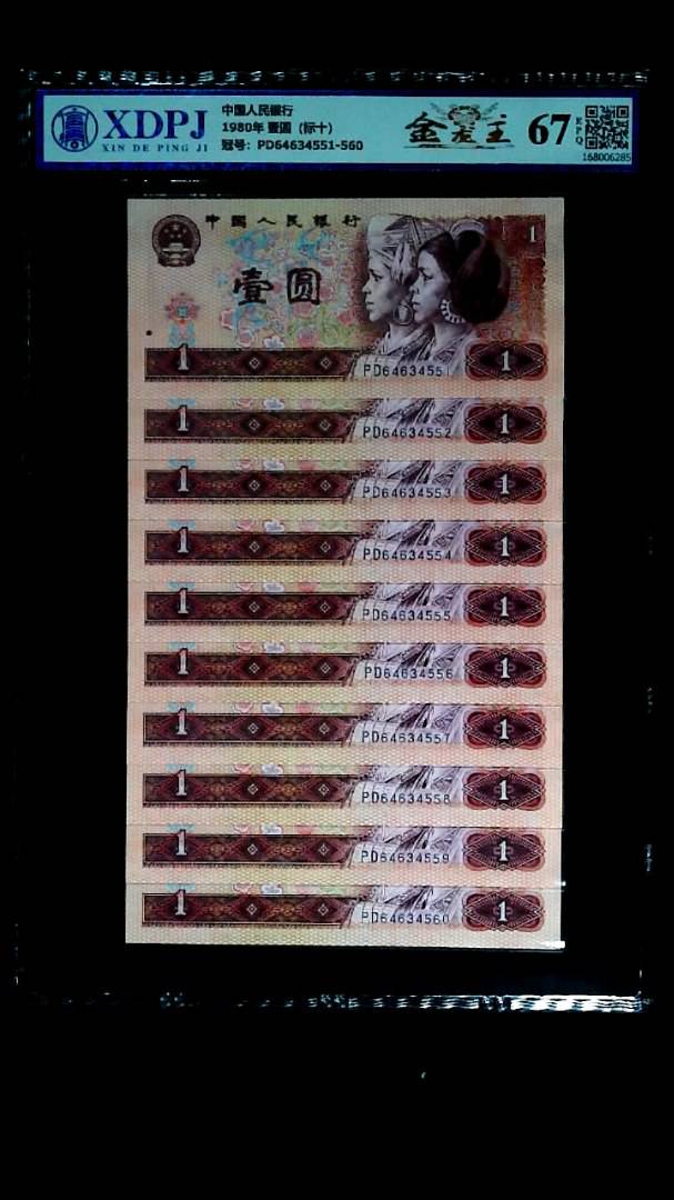 1980年 壹圆（标十）