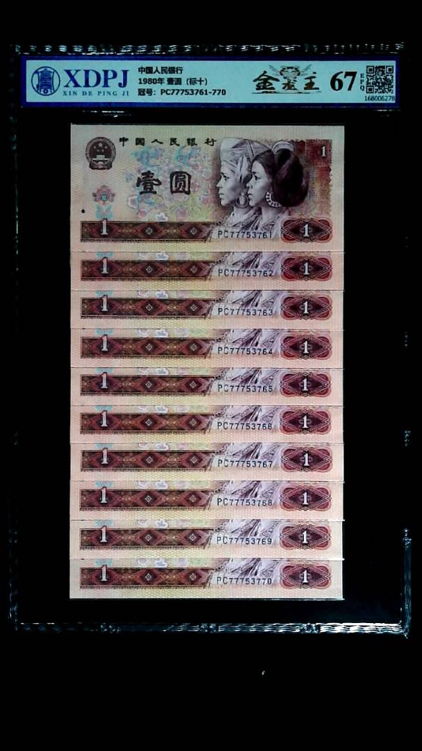 1980年 壹圆（标十）