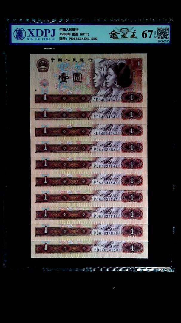 1980年 壹圆（标十）