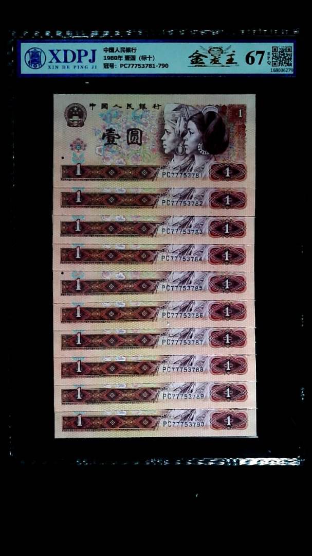 1980年 壹圆（标十）