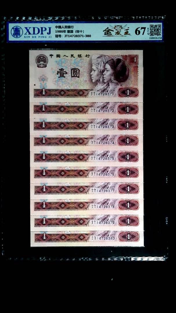 1980年 壹圆（标十）