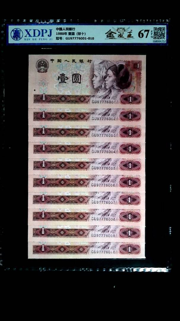 1980年 壹圆（标十）