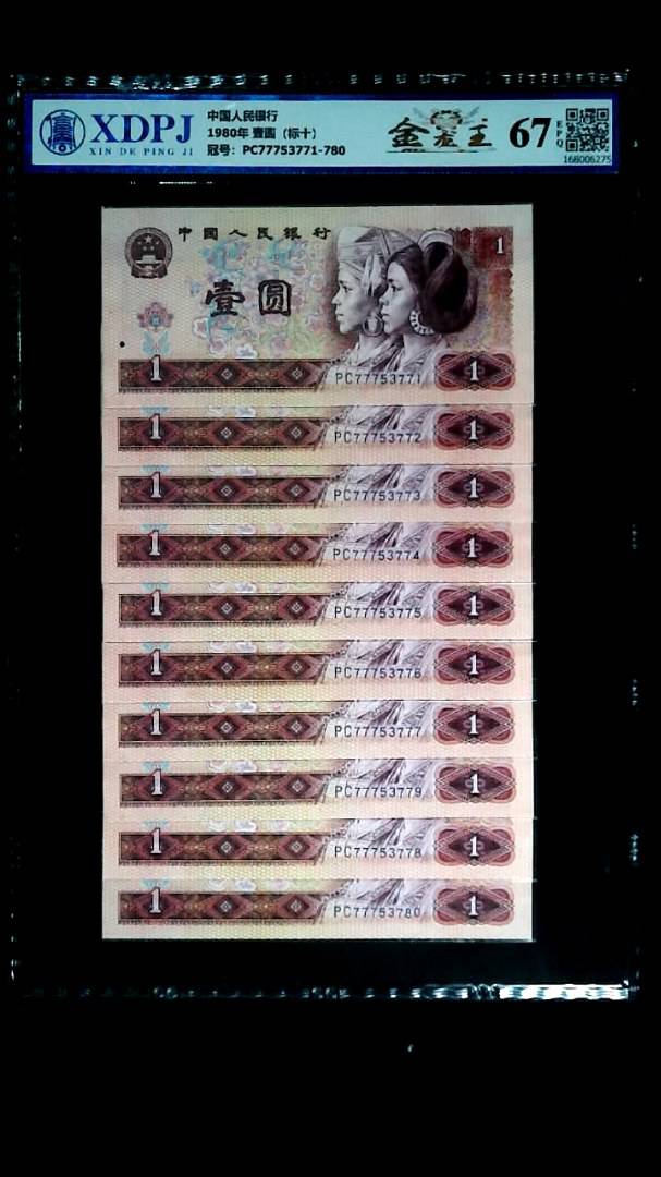 1980年 壹圆（标十）