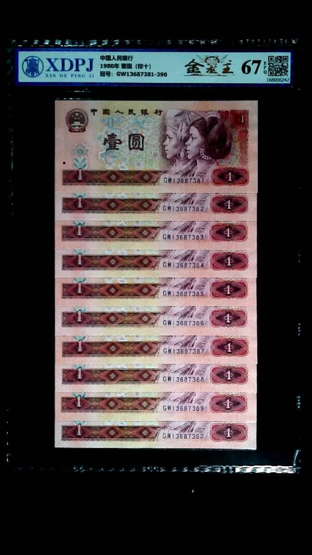 1980年 壹圆（标十）