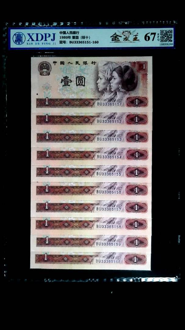 1980年 壹圆（标十）