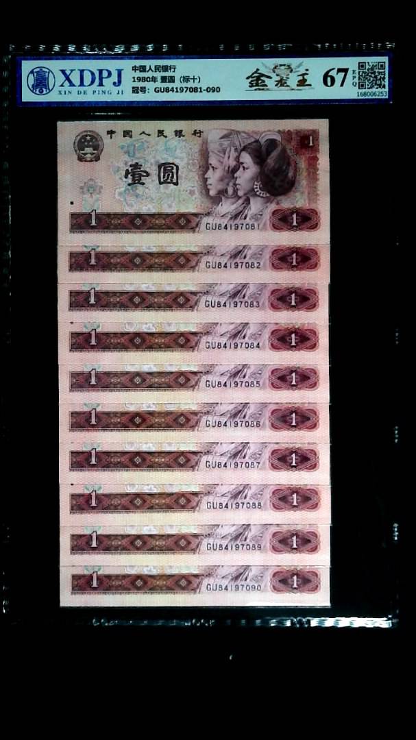 1980年 壹圆（标十）