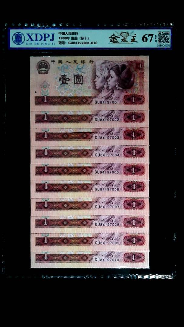 1980年 壹圆（标十）