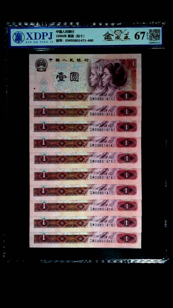 1980年 壹圆（标十）
