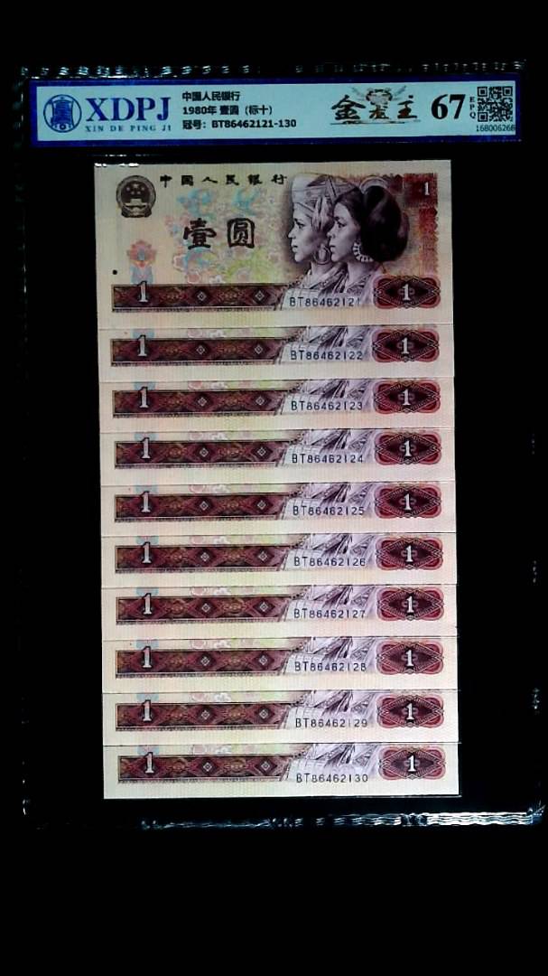 1980年 壹圆（标十）