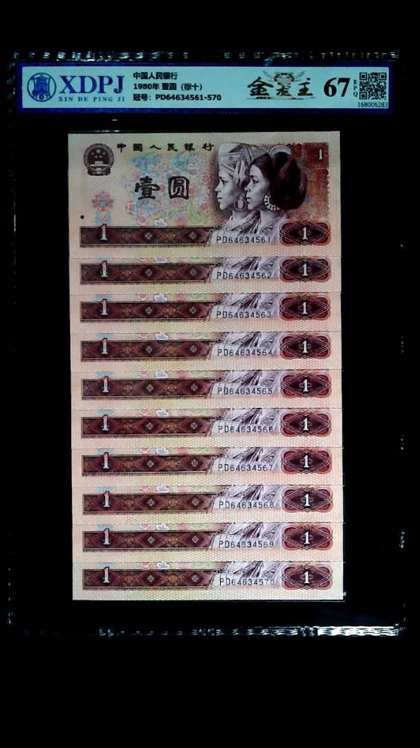 1980年 壹圆（标十）