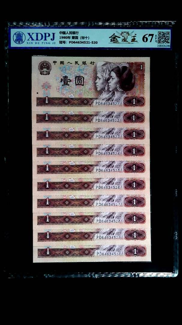 1980年 壹圆（标十）