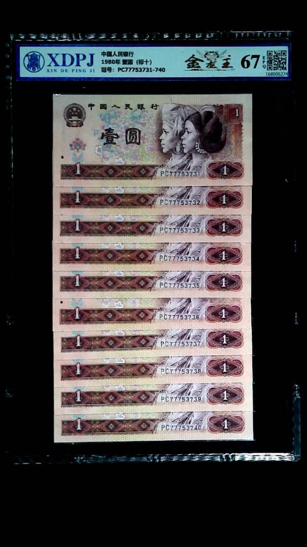 1980年 壹圆（标十）