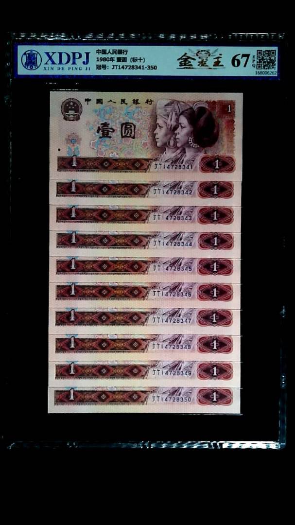 1980年 壹圆（标十）