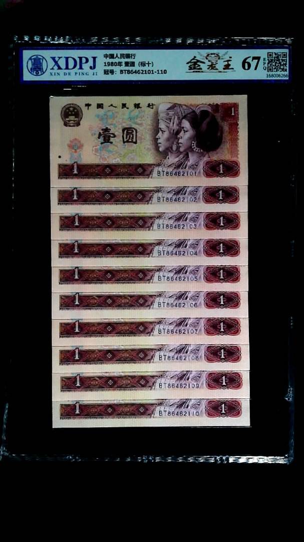 1980年 壹圆（标十）