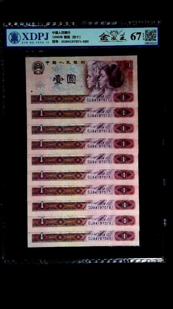 1980年 壹圆（标十）