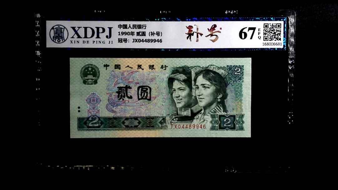 1990年 贰圆（补号）