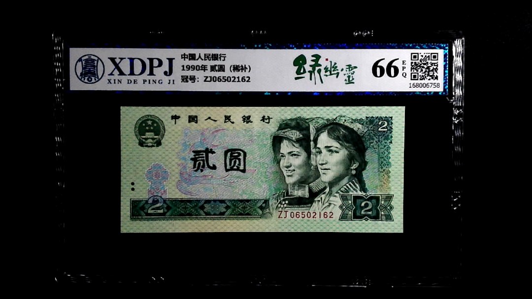 1990年 贰圆（稀补）