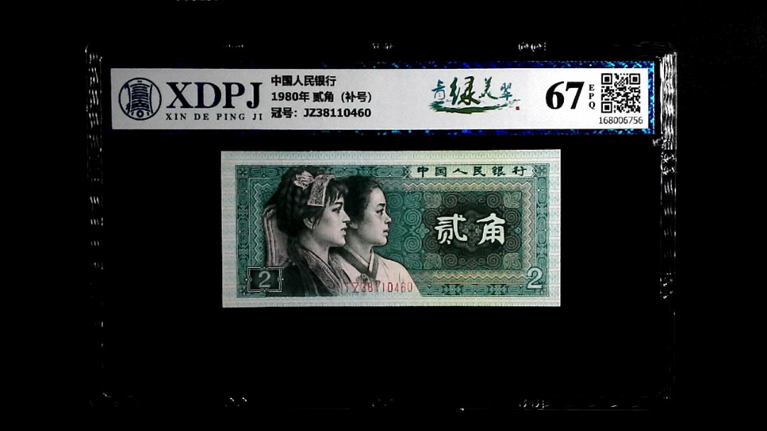 1980年 贰角（补号）