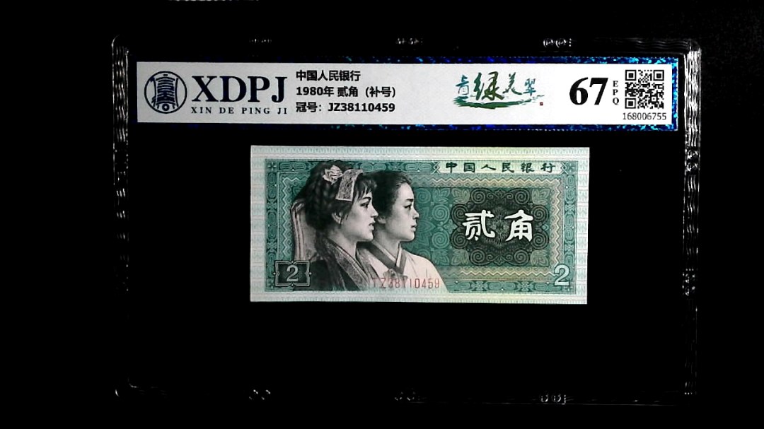 1980年 贰角（补号）