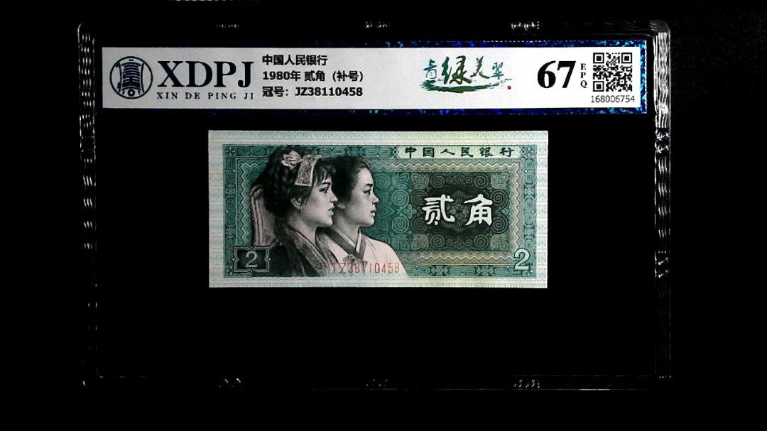 1980年 贰角（补号）