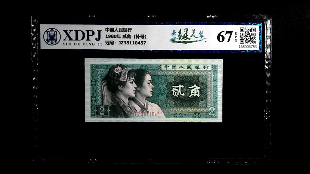 1980年 贰角（补号）