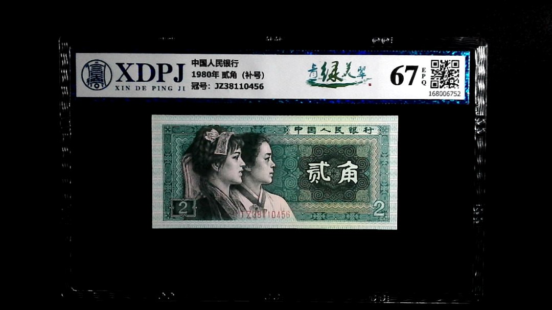 1980年 贰角（补号）