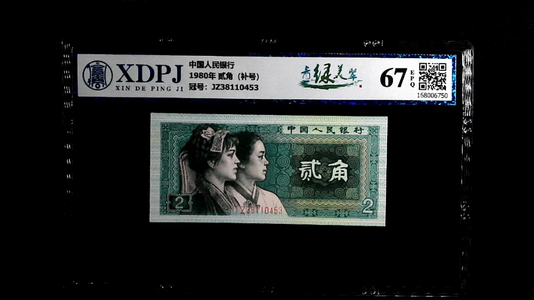 1980年 贰角（补号）