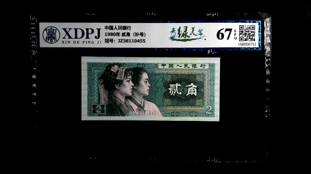 1980年 贰角（补号）