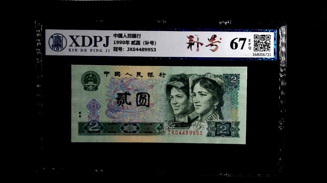 1990年 贰圆（补号）