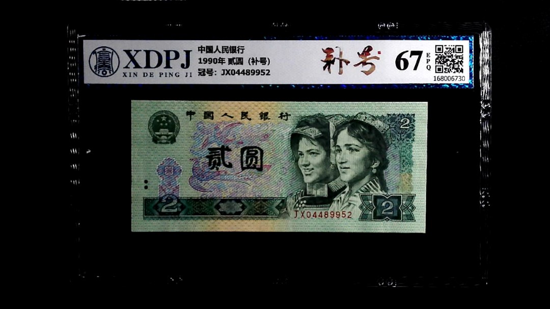 1990年 贰圆（补号）