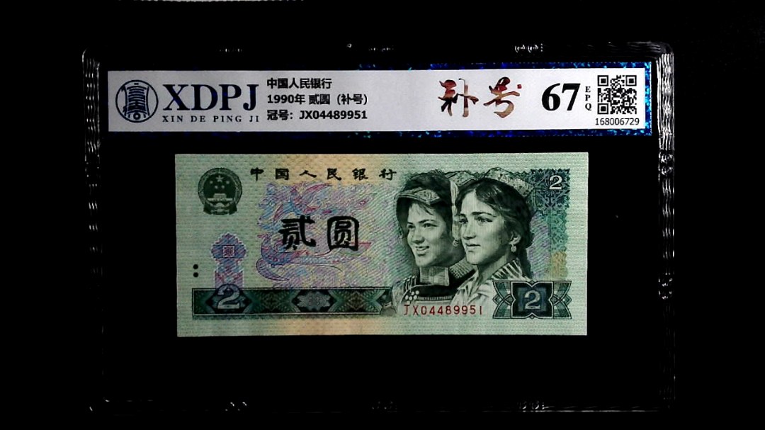 1990年 贰圆（补号）