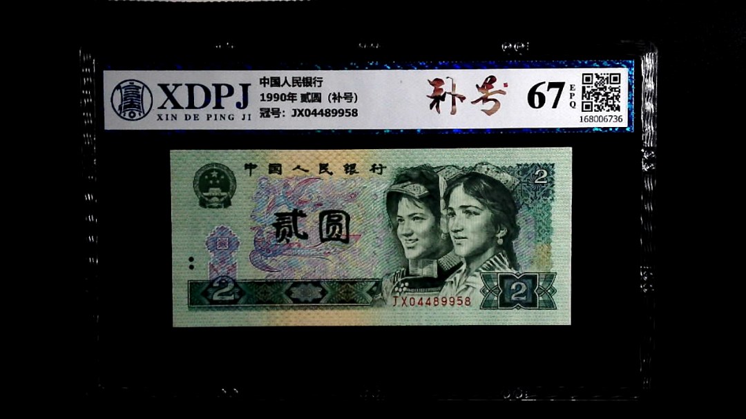 1990年 贰圆（补号）