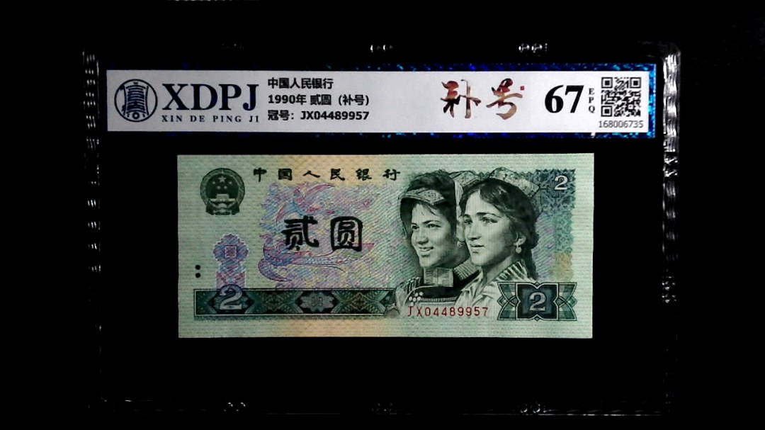 1990年 贰圆（补号）