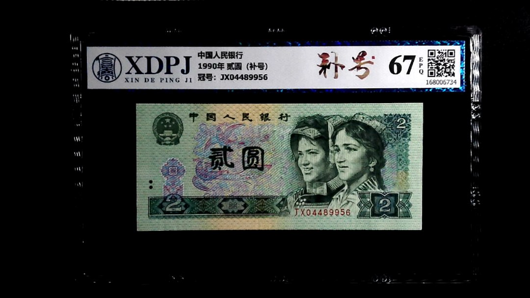 1990年 贰圆（补号）