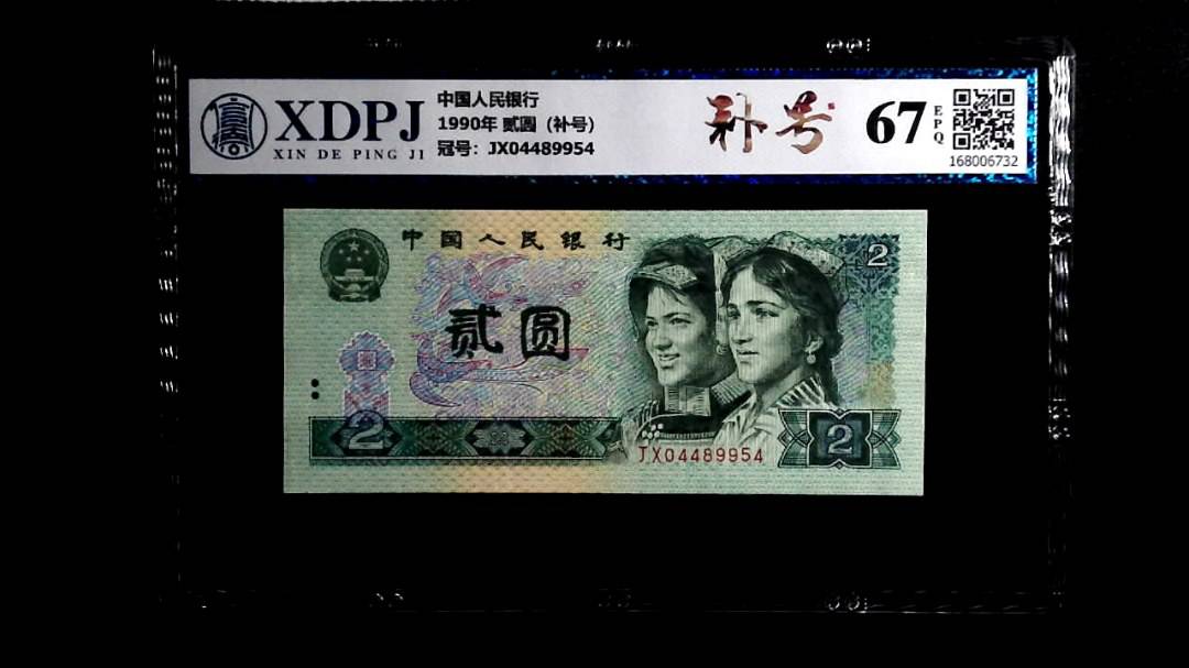 1990年 贰圆（补号）
