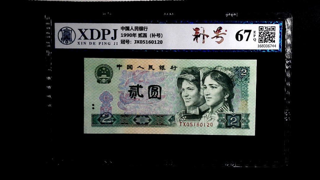 1990年 贰圆（补号）