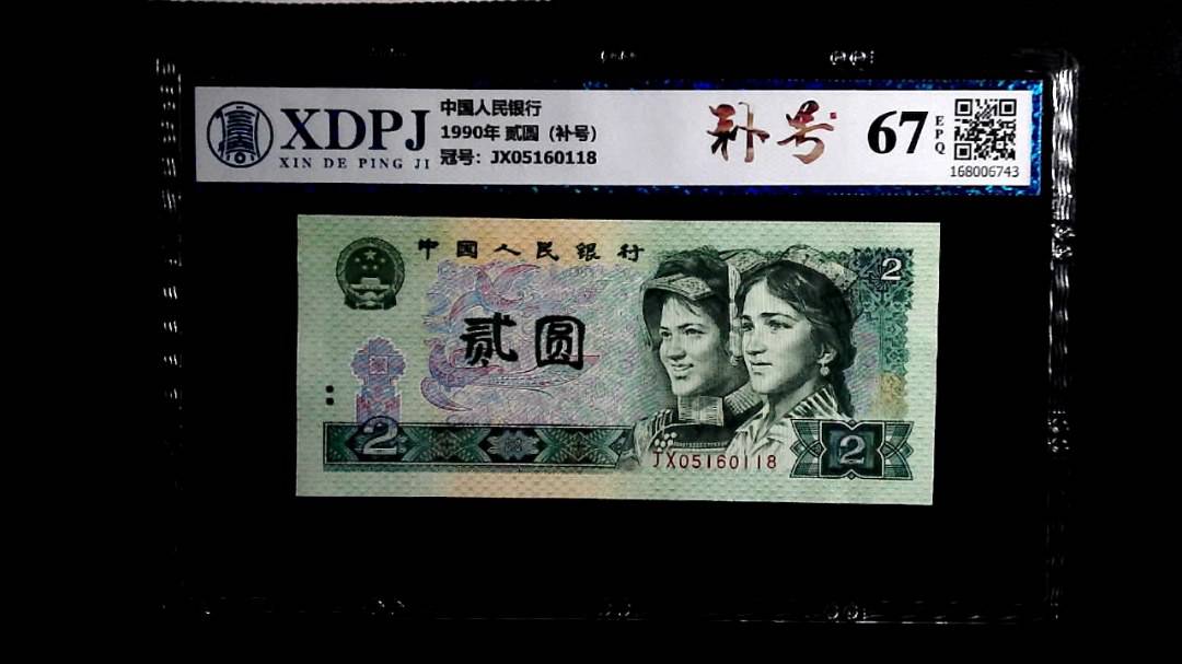 1990年 贰圆（补号）