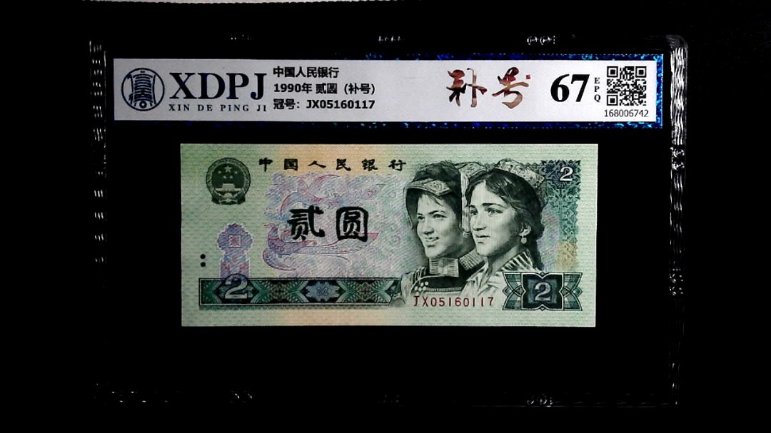 1990年 贰圆（补号）