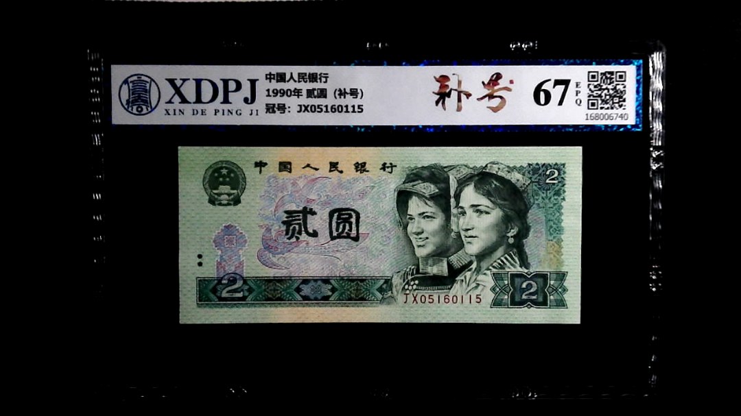 1990年 贰圆（补号）