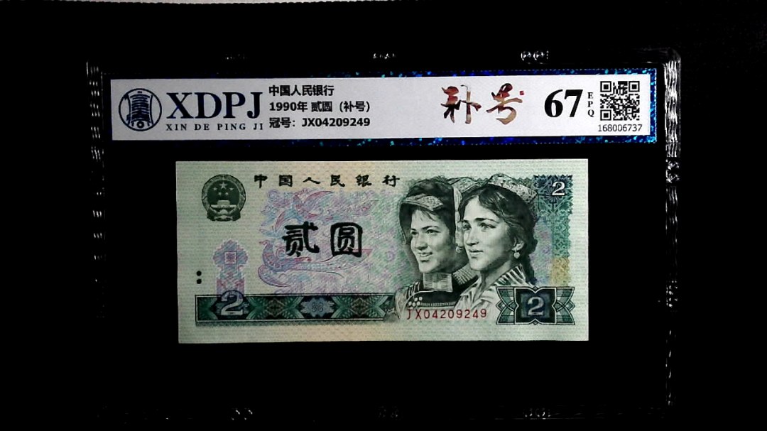 1990年 贰圆（补号）