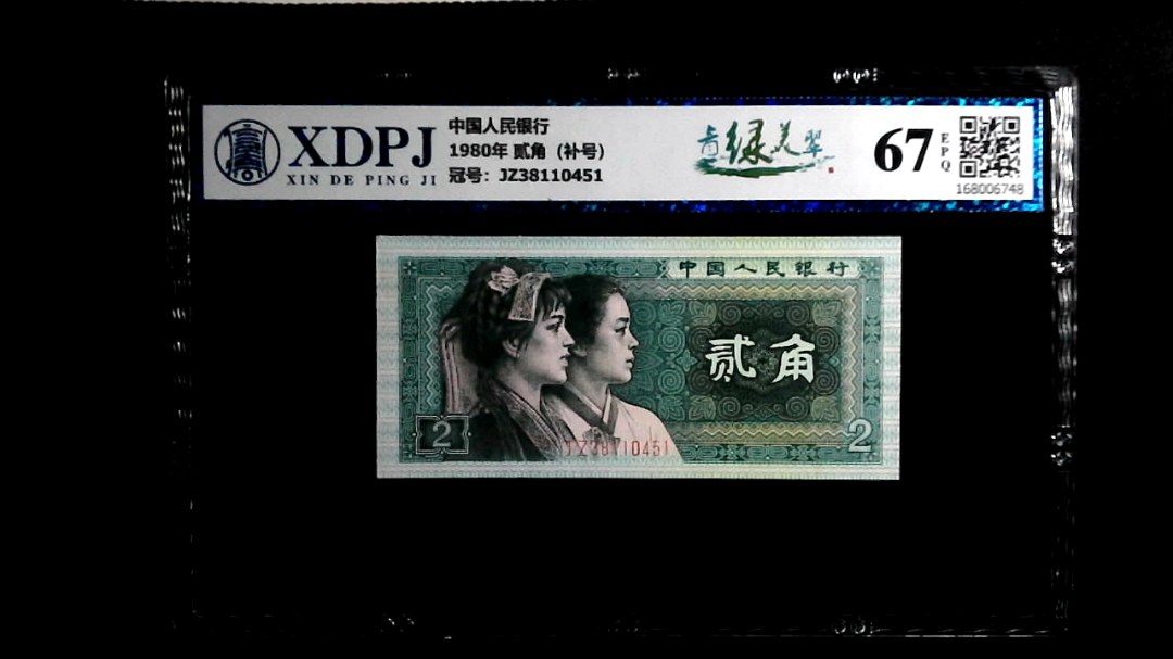 1980年 贰角（补号）